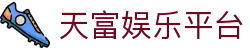 天富娱乐平台